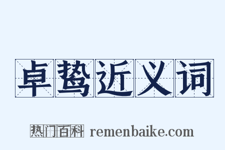 卓鸷近义词是什么意思的图片